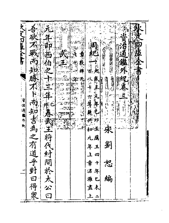 13759-资治通鉴外纪卷三~卷四 (宋)刘恕.pdf_第3页