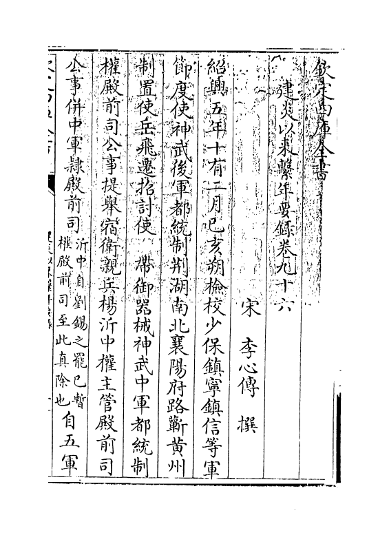 14031-建炎以来系年要录卷九十六~卷九十八 (宋)李心传.pdf_第3页