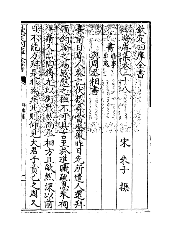 13922-晦庵集卷二十八~卷二十九 (宋)朱熹.pdf_第3页