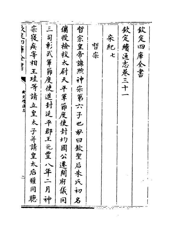 13544-钦定续通志卷三十一~卷三十三 (清)嵇璜.pdf_第2页