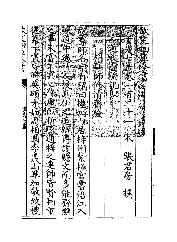 13848-云笈七签卷一百二十一~卷一百二十二 (宋)张君房.pdf_第3页