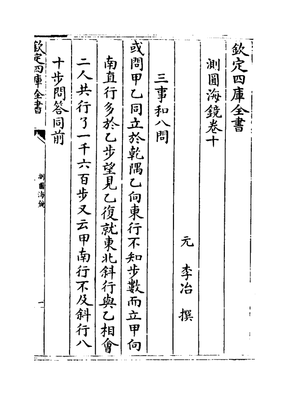 13809-测圆海镜卷十~卷十二 (元)李治.pdf_第2页