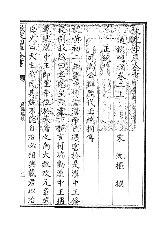 14167-通鉴总类卷二上~卷二下 (宋)沈枢.pdf_第3页