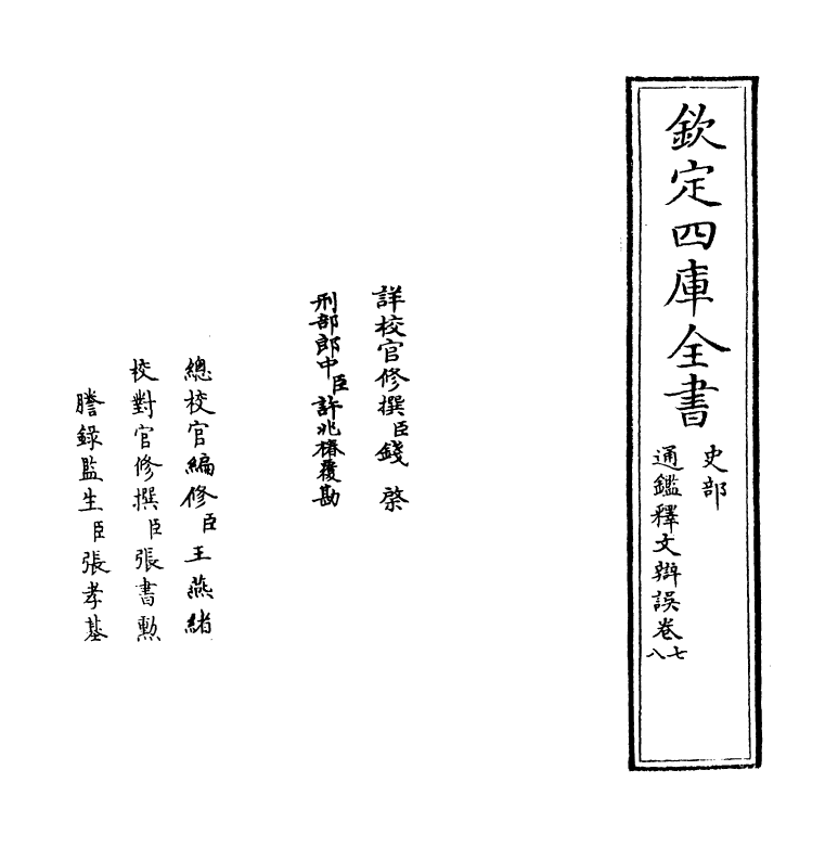 13751-通鉴释文辩误卷七~卷九 (元)胡三省.pdf_第2页