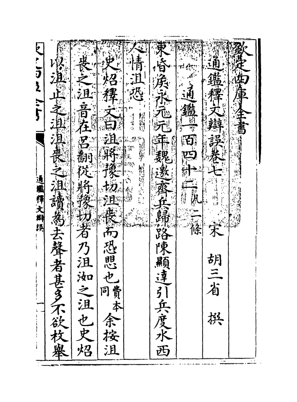 13751-通鉴释文辩误卷七~卷九 (元)胡三省.pdf_第3页