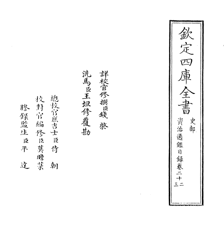 13736-资治通鉴目录卷二十二~卷二十三 (宋)司马光.pdf_第2页