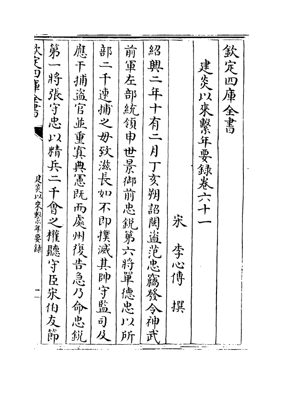13975-建炎以来系年要录卷六十一~卷六十三 (宋)李心传.pdf_第2页