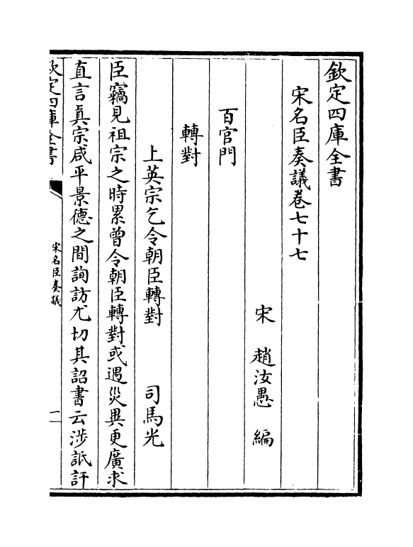 14098-宋名臣奏议卷七十七~卷七十九 (宋)赵汝愚.pdf_第2页
