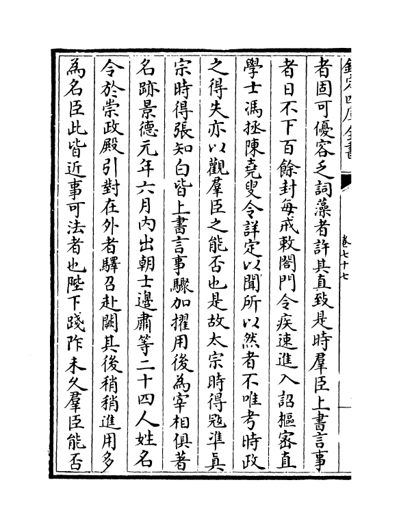 14098-宋名臣奏议卷七十七~卷七十九 (宋)赵汝愚.pdf_第3页