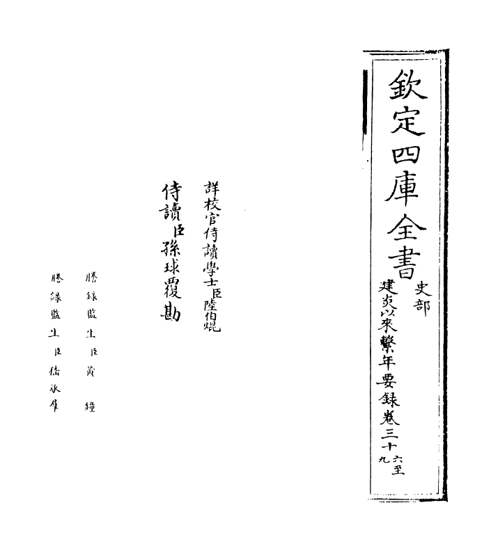 14026-建炎以来系年要录卷三十六~卷三十八 (宋)李心传.pdf_第2页