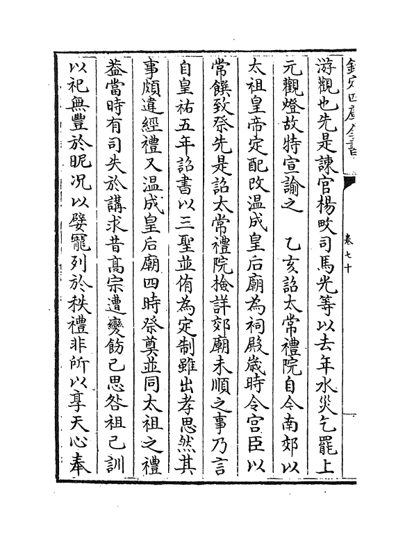 14218-资治通鉴后编卷七十~卷七十一 (清)徐乾学.pdf_第3页