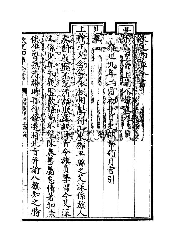 13774-世宗宪皇帝上谕八旗卷九~卷十三 (清)允禄.pdf_第3页