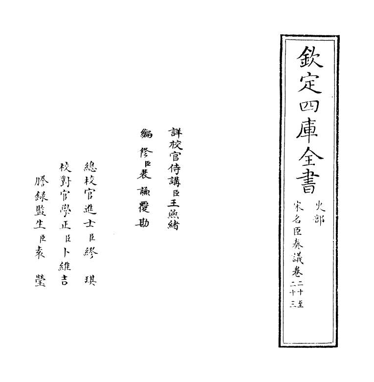 14077-宋名臣奏议卷二十~卷二十二 (宋)赵汝愚.pdf_第2页