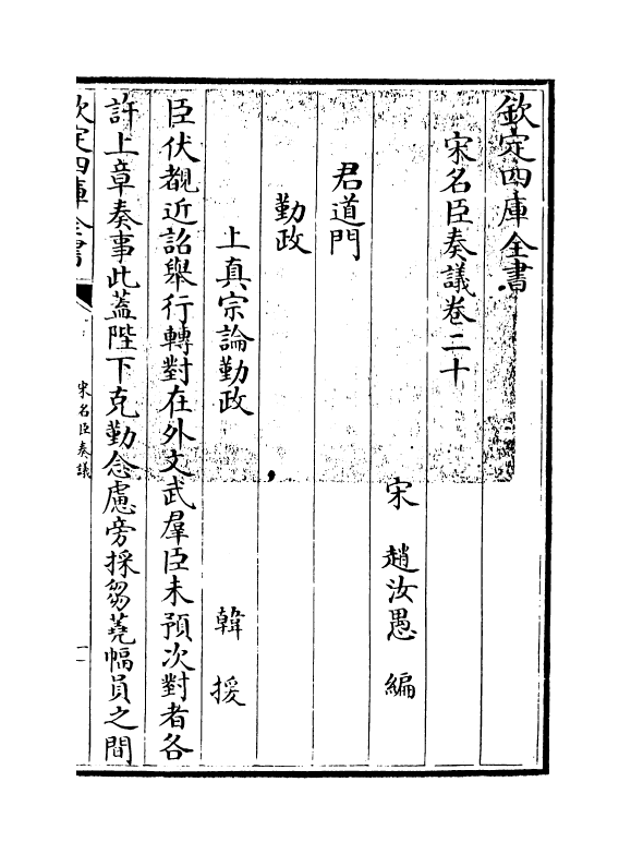 14077-宋名臣奏议卷二十~卷二十二 (宋)赵汝愚.pdf_第3页
