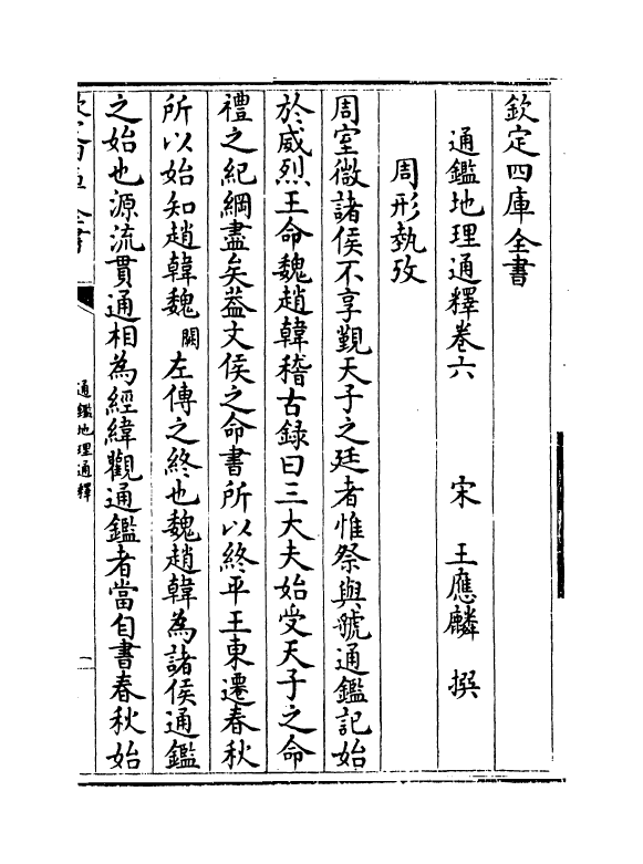 13744-通鉴地理通释卷六~卷八 (宋)王应麟.pdf_第2页