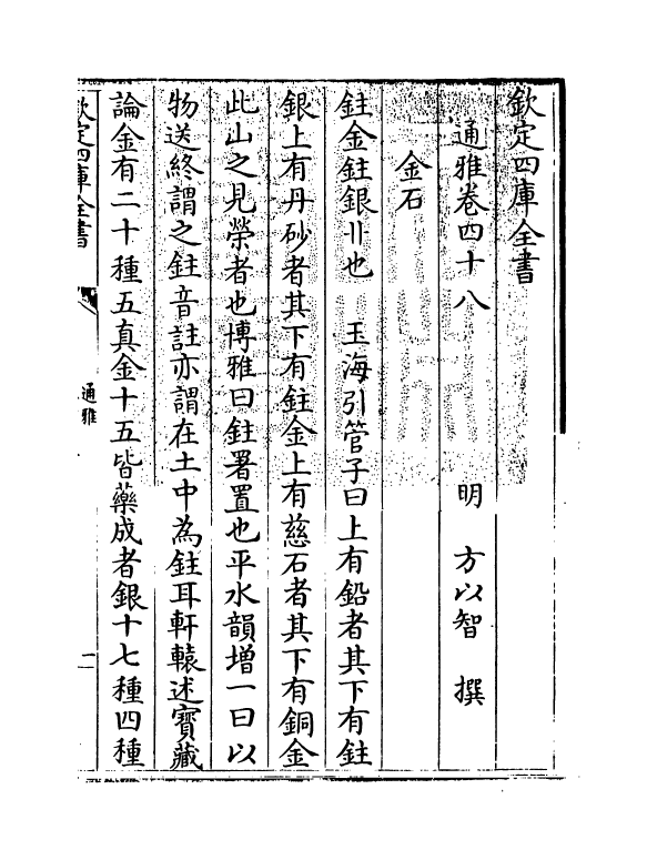 14365-通雅卷四十八~卷四十九 (明)方以智.pdf_第3页