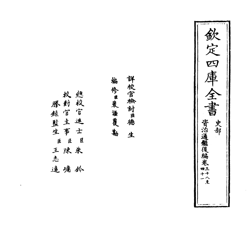 14249-资治通鉴后编卷三十八~卷四十 (清)徐乾学.pdf_第2页