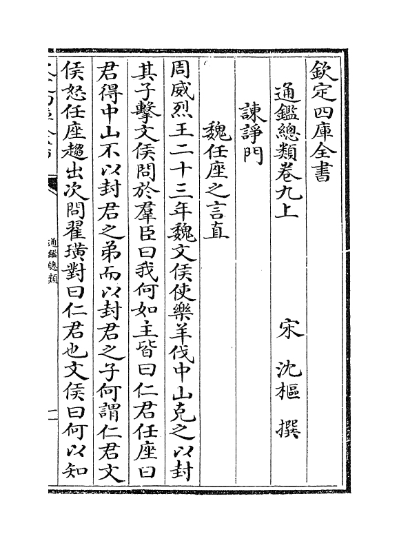 14176-通鉴总类卷九上 (宋)沈枢.pdf_第2页