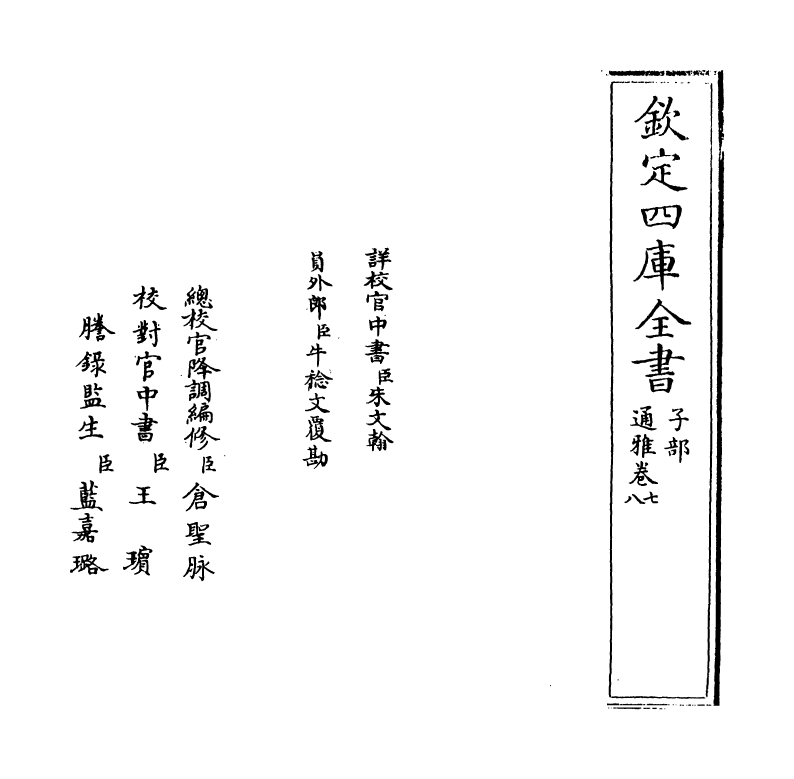 14370-通雅卷七~卷八 (明)方以智.pdf_第2页