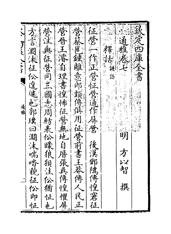 14370-通雅卷七~卷八 (明)方以智.pdf_第3页