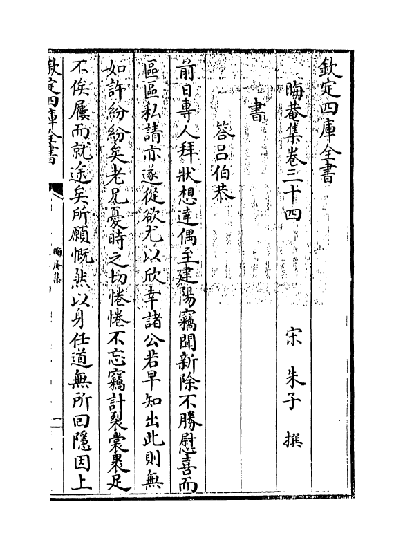 13933-晦庵集卷三十四~卷三十五 (宋)朱熹.pdf_第3页