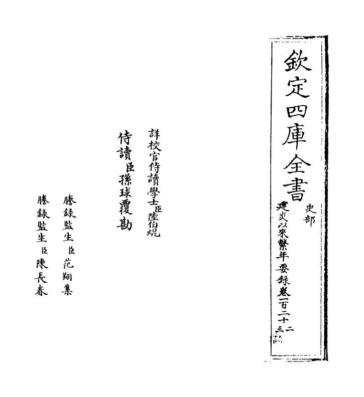 13984-建炎以来系年要录卷一百二十二~卷一百二十三 (宋)李心传.pdf_第2页