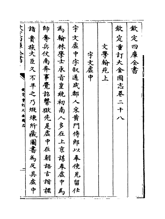14158-钦定重订大金国志卷二十八~卷三十四 (宋)宇文懋昭.pdf_第2页