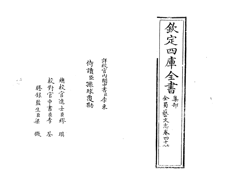 14394-全蜀艺文志卷四十七~卷四十八 (明)周复俊.pdf_第2页