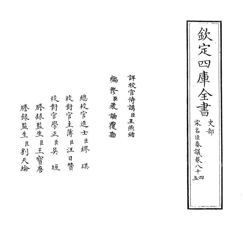 14055-宋名臣奏议卷八十四~卷八十六 (宋)赵汝愚.pdf_第2页
