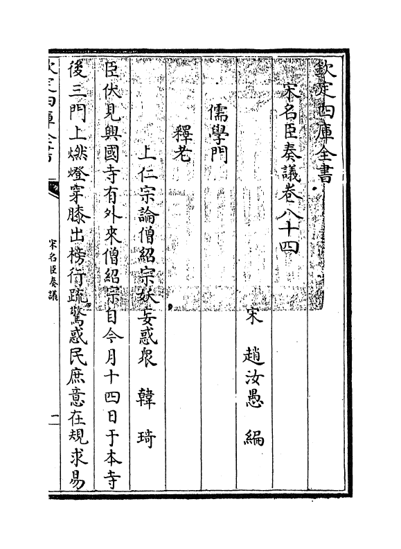 14055-宋名臣奏议卷八十四~卷八十六 (宋)赵汝愚.pdf_第3页