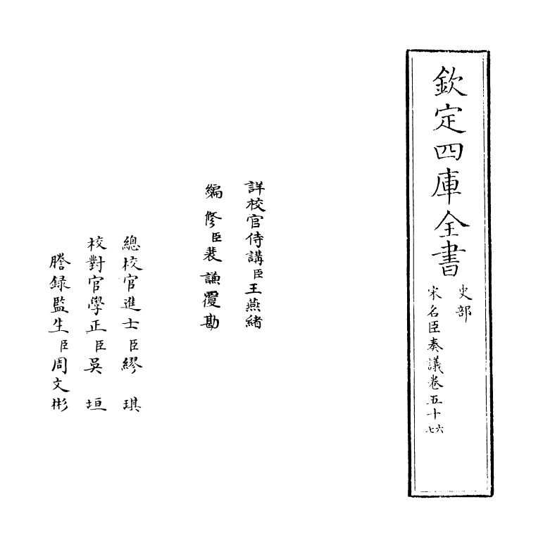 14074-宋名臣奏议卷五十六~卷五十九 (宋)赵汝愚.pdf_第2页