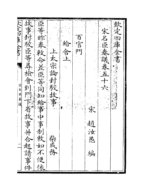 14074-宋名臣奏议卷五十六~卷五十九 (宋)赵汝愚.pdf_第3页