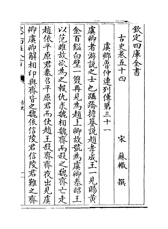 14136-古史卷五十四~卷六十 (宋)苏辙.pdf_第2页