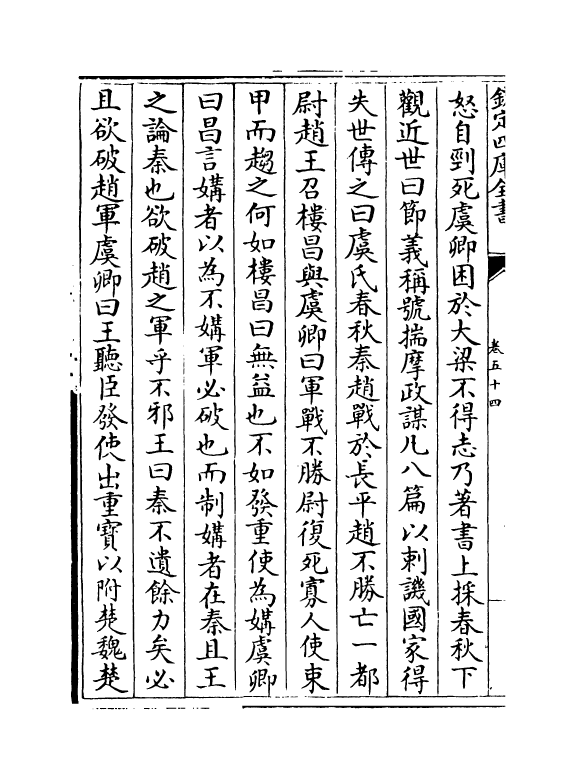 14136-古史卷五十四~卷六十 (宋)苏辙.pdf_第3页