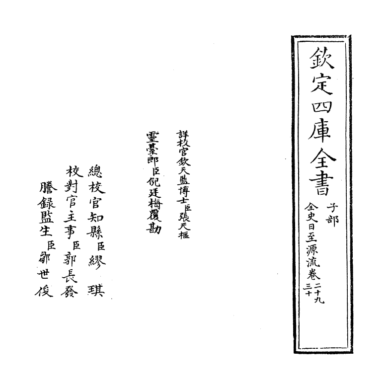 13791-全史日至源流卷二十九~卷三十 (清)许伯政.pdf_第2页