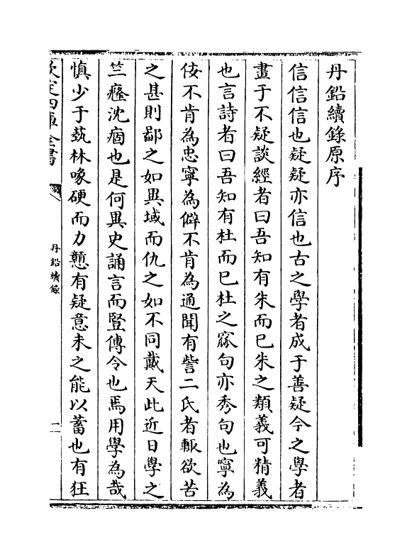 14335-丹铅续录卷一 (明)杨慎.pdf_第3页