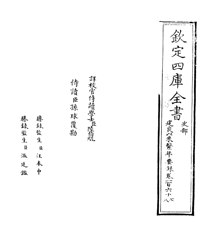 13977-建炎以来系年要录卷一百六十七~卷一百六十八 (宋)李心传.pdf_第2页