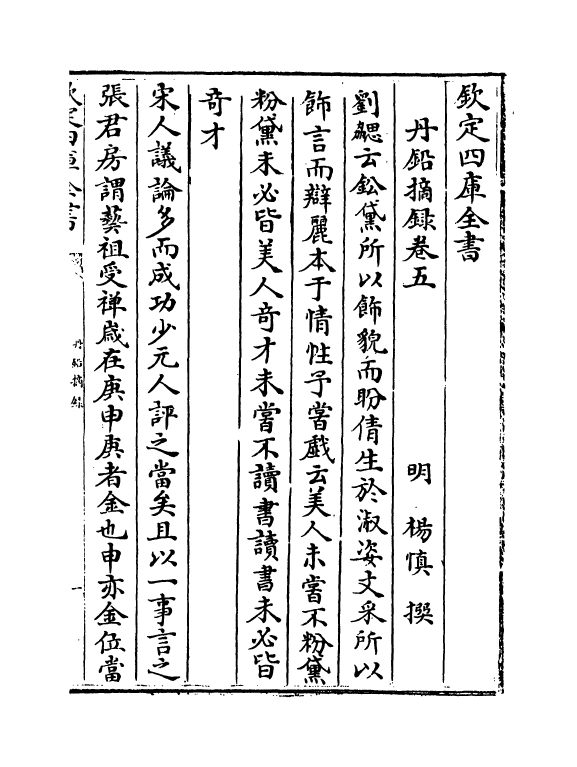 14339-丹铅摘录卷五~卷八 (明)杨慎.pdf_第2页