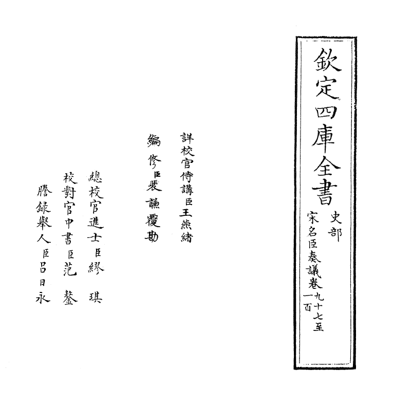 14071-宋名臣奏议卷九十七~卷一百 (宋)赵汝愚.pdf_第2页