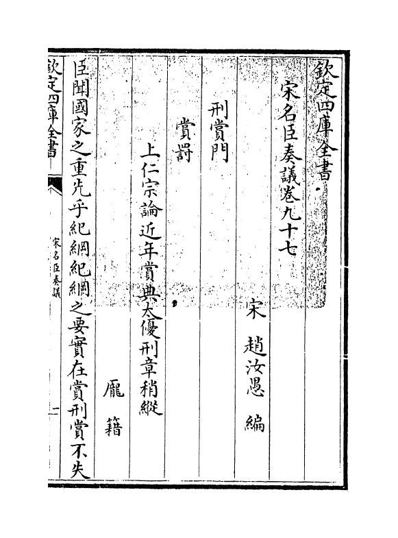14071-宋名臣奏议卷九十七~卷一百 (宋)赵汝愚.pdf_第3页
