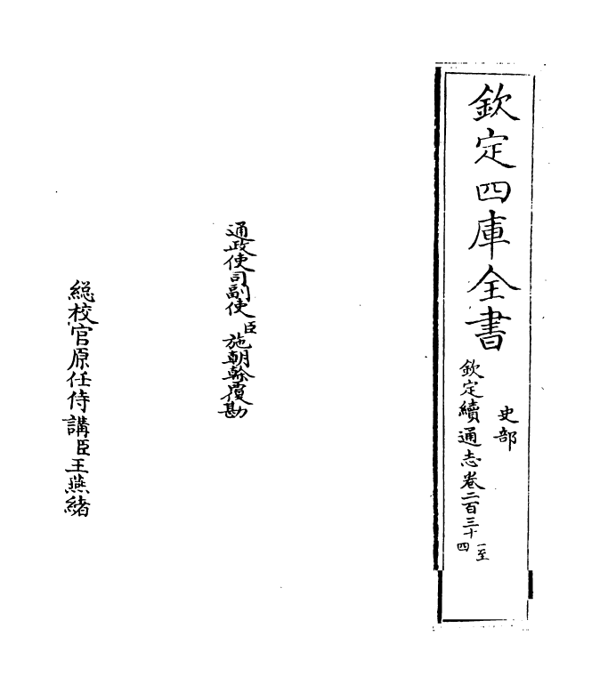 13621-钦定续通志卷二百三十一~卷二百三十三 (清)嵇璜.pdf_第2页