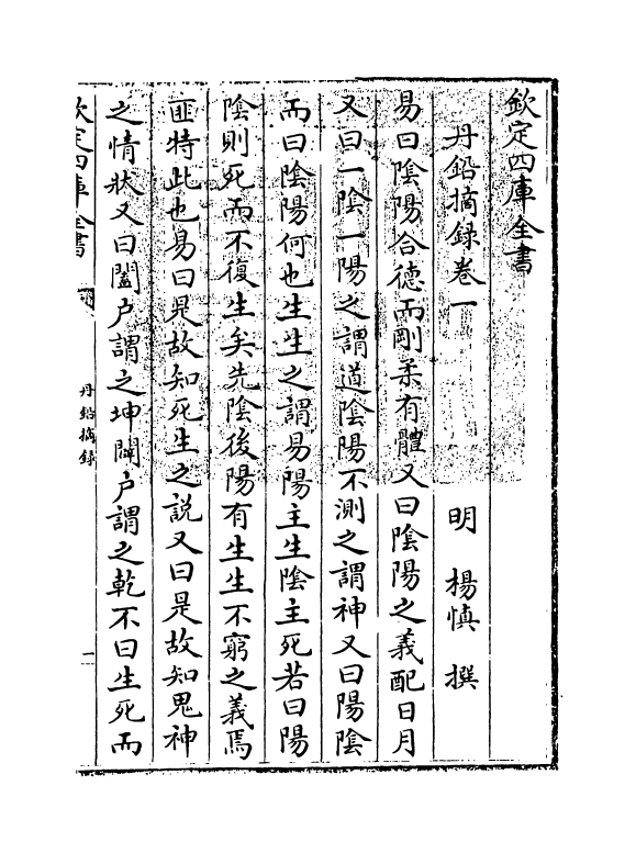14338-丹铅摘录卷一~卷四 (明)杨慎.pdf_第3页