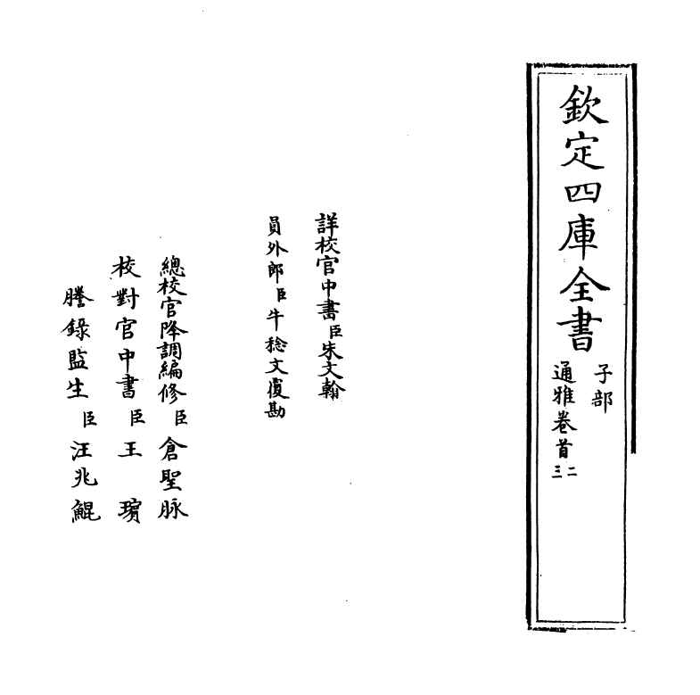 14354-通雅卷首二~卷首三 (明)方以智.pdf_第2页