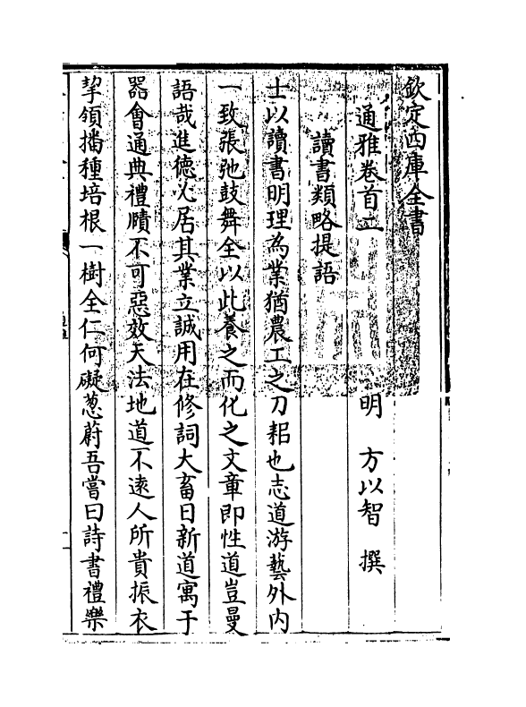 14354-通雅卷首二~卷首三 (明)方以智.pdf_第3页