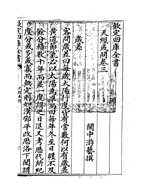 13783-天经或问卷三~卷四 (清)游艺.pdf_第3页