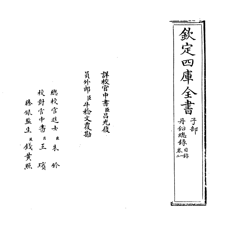 14341-丹铅总录卷一~卷二 (明)杨慎.pdf_第2页
