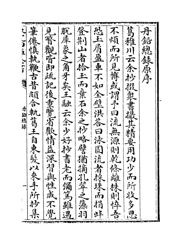 14341-丹铅总录卷一~卷二 (明)杨慎.pdf_第3页