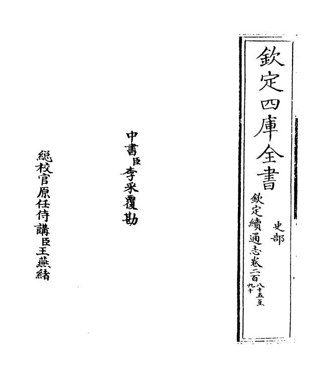 13689-钦定续通志卷二百八十五~卷二百九十 (清)嵇璜.pdf_第2页
