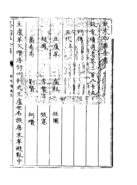 13689-钦定续通志卷二百八十五~卷二百九十 (清)嵇璜.pdf_第3页