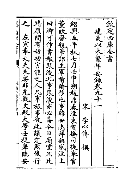 14023-建炎以来系年要录卷九十一~卷九十二 (宋)李心传.pdf_第2页